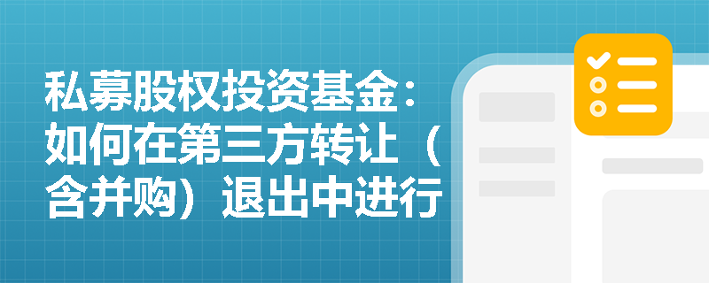 私募股权投资基金:如何在第三方转让(含并购)退出中进行尽职调查? 私募股权投资基金:如何在第三方转让(含并购)退出中进行尽职调查?