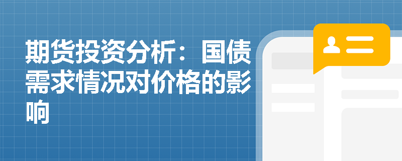 期货投资分析：国债需求情况对价格的影响