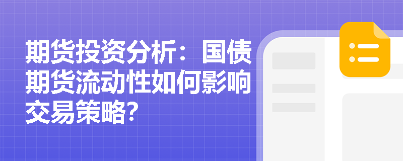 期货投资分析：国债期货流动性如何影响交易策略？