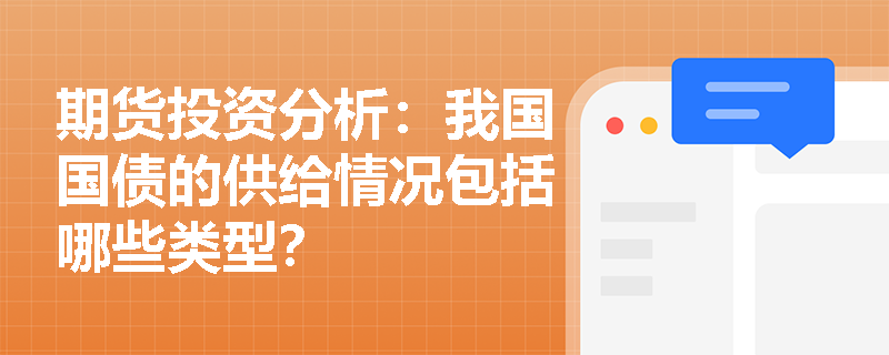 期货投资分析：我国国债的供给情况包括哪些类型？