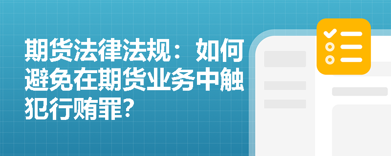 期货法律法规：如何避免在期货业务中触犯行贿罪？