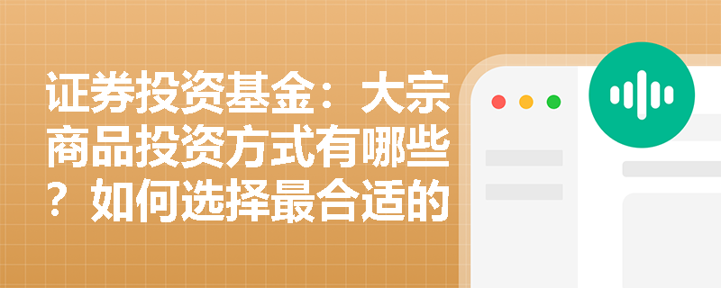 证券投资基金：大宗商品投资方式有哪些？如何选择最合适的方式？