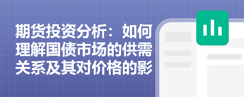 期货投资分析：如何理解国债市场的供需关系及其对价格的影响？