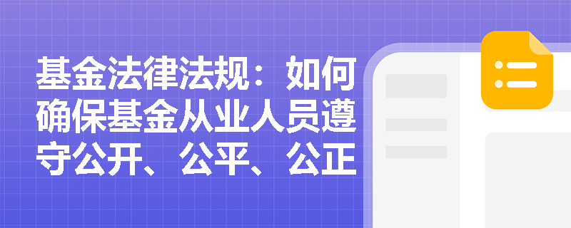 基金法律法规：如何确保基金从业人员遵守公开、公平、公正的原则？