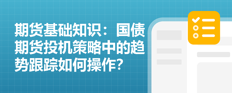 期货基础知识：国债期货投机策略中的趋势跟踪如何操作？