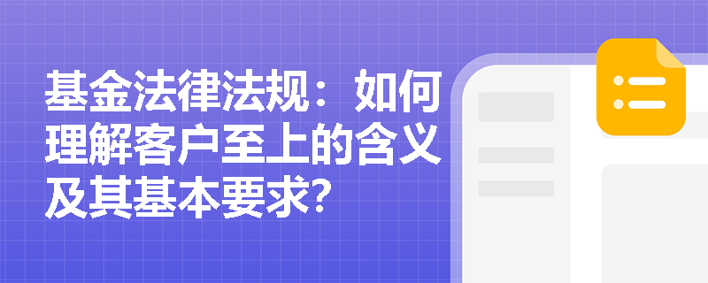 基金法律法规：如何理解客户至上的含义及其基本要求？