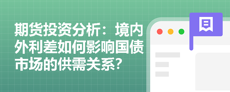 期货投资分析：境内外利差如何影响国债市场的供需关系？