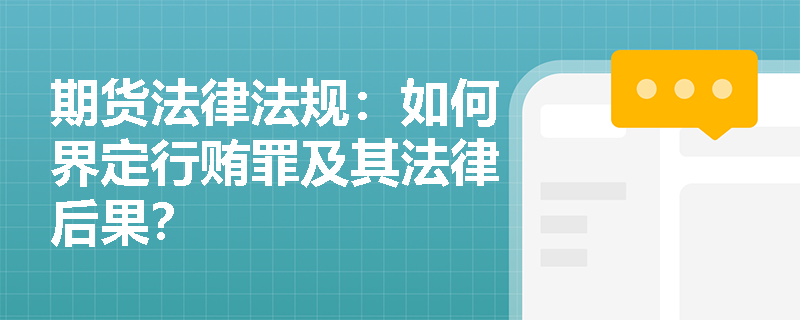 期货法律法规：如何界定行贿罪及其法律后果？