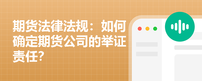 期货法律法规：如何确定期货公司的举证责任？
