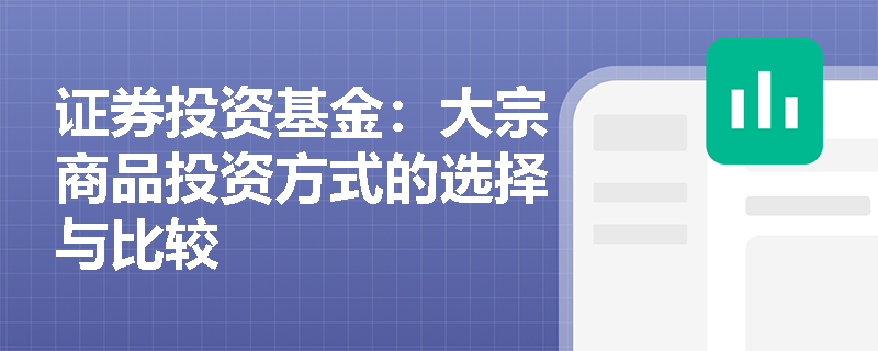证券投资基金：大宗商品投资方式的选择与比较