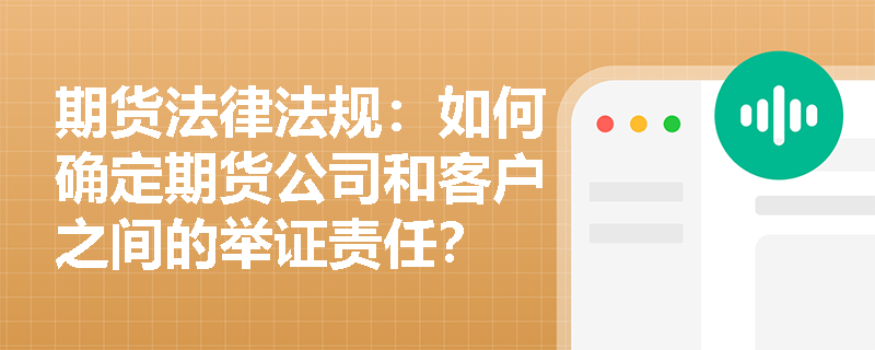 期货法律法规：如何确定期货公司和客户之间的举证责任？