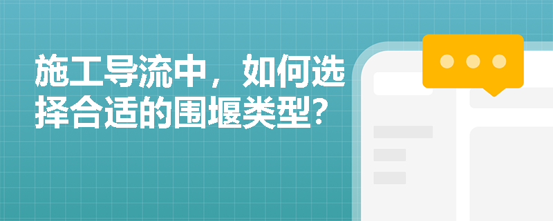 施工导流中，如何选择合适的围堰类型？