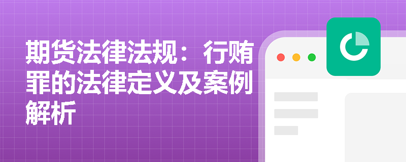 期货法律法规：行贿罪的法律定义及案例解析