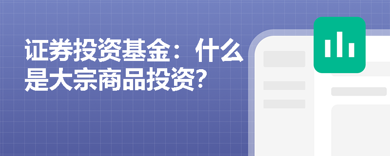 证券投资基金:什么是大宗商品投资? 证券投资基金:什么是大宗商品投资?