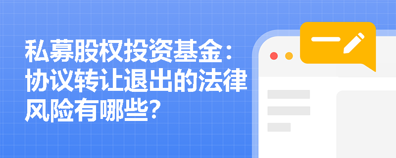 私募股权投资基金:协议转让退出的法律风险有哪些? 私募股权投资基金:协议转让退出的法律风险有哪些?