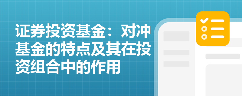 证券投资基金:对冲基金的特点及其在投资组合中的作用 证券投资基金:对冲基金的特点及其在投资组合中的作用