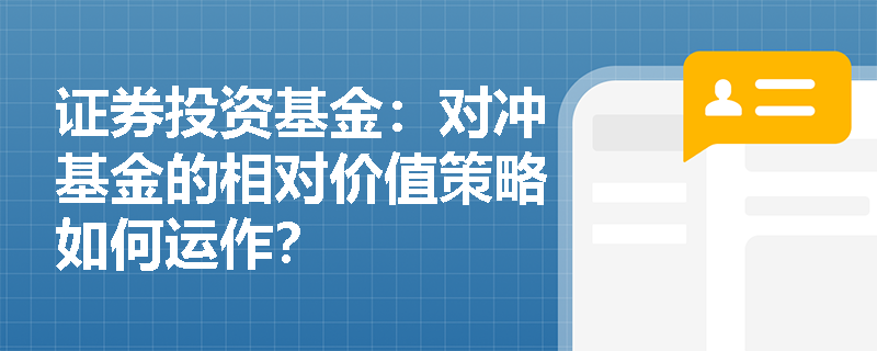 证券投资基金:对冲基金的相对价值策略如何运作? 证券投资基金:对冲基金的相对价值策略如何运作?