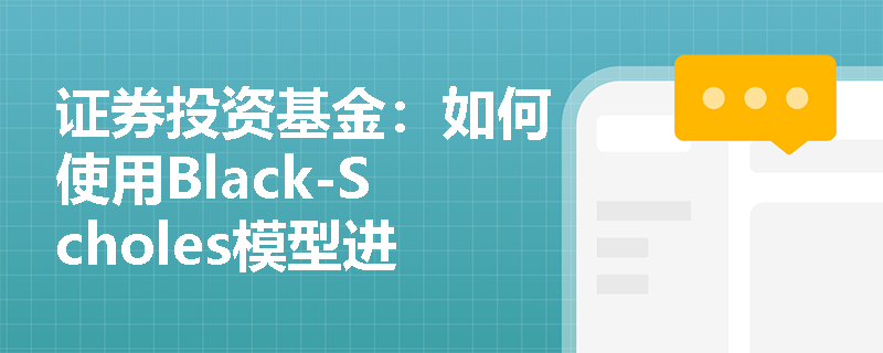 证券投资基金：如何使用Black-Scholes模型进行期权定价？