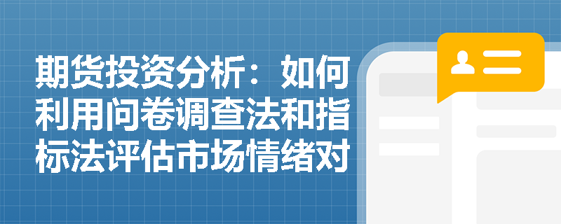期货投资分析：如何利用问卷调查法和指标法评估市场情绪对国债价格的影响？