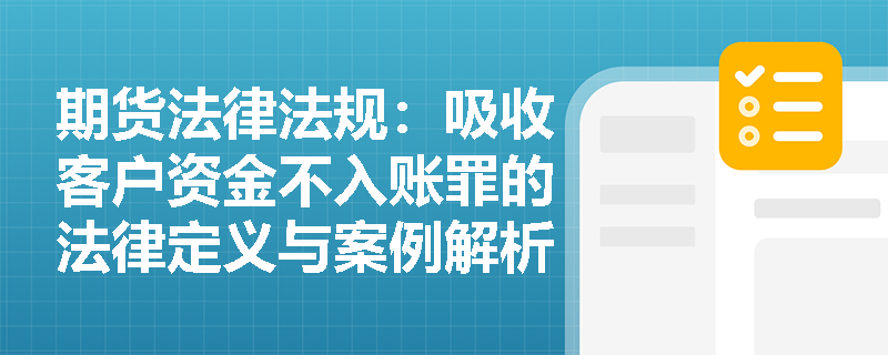 期货法律法规：吸收客户资金不入账罪的法律定义与案例解析