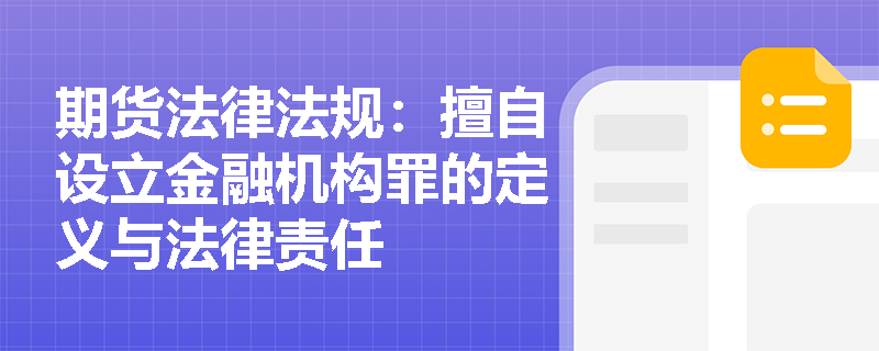 期货法律法规：擅自设立金融机构罪的定义与法律责任