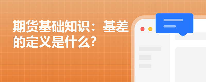 期货基础知识：基差的定义是什么？