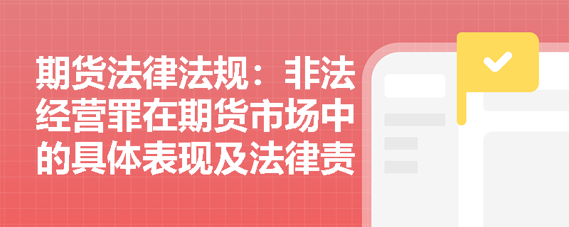 期货法律法规：非法经营罪在期货市场中的具体表现及法律责任