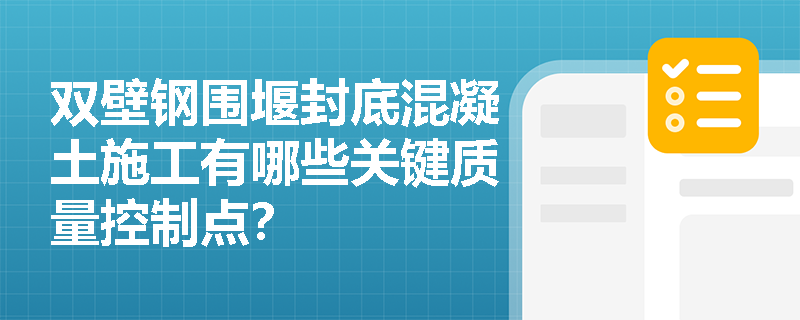 双壁钢围堰封底混凝土施工有哪些关键质量控制点？