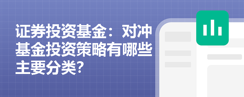 证券投资基金:对冲基金投资策略有哪些主要分类? 证券投资基金:对冲基金投资策略有哪些主要分类?