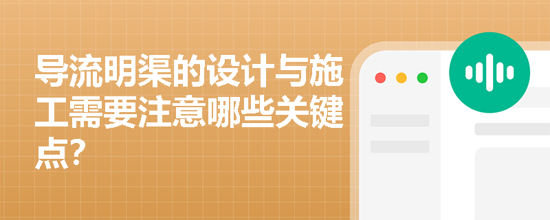 导流明渠的设计与施工需要注意哪些关键点？
