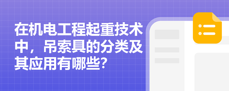 在机电工程起重技术中，吊索具的分类及其应用有哪些？