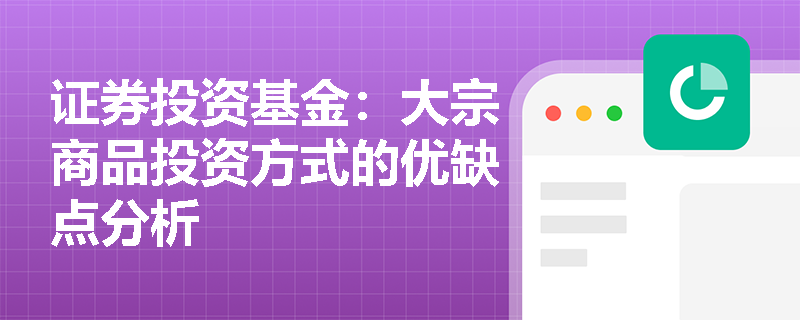 证券投资基金:大宗商品投资方式的优缺点分析 证券投资基金:大宗商品投资方式的优缺点分析