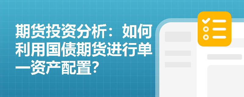 期货投资分析：如何利用国债期货进行单一资产配置？