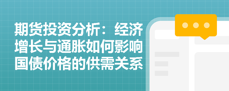 期货投资分析：经济增长与通胀如何影响国债价格的供需关系？