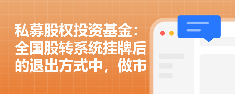 私募股权投资基金:全国股转系统挂牌后的退出方式中,做市转让和协议转让有何区别? 私募股权投资基金:全国股转系统挂牌后的退出方式中,做市转让和协议转让有何区别?