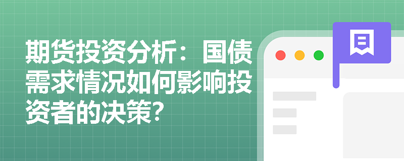 期货投资分析：国债需求情况如何影响投资者的决策？