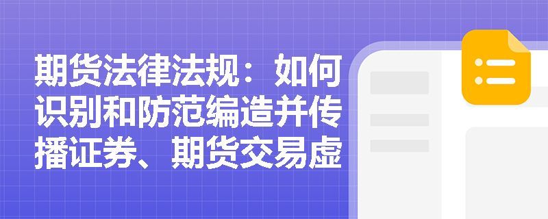 期货法律法规:如何识别和防范编造并传播证券、期货交易虚假信息罪? 期货法律法规:如何识别和防范编造并传播证券、期货交易虚假信息罪?