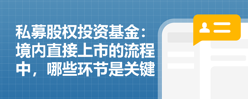 私募股权投资基金：境内直接上市的流程中，哪些环节是关键步骤？