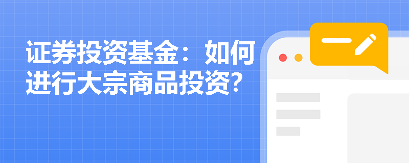证券投资基金:如何进行大宗商品投资? 证券投资基金:如何进行大宗商品投资?