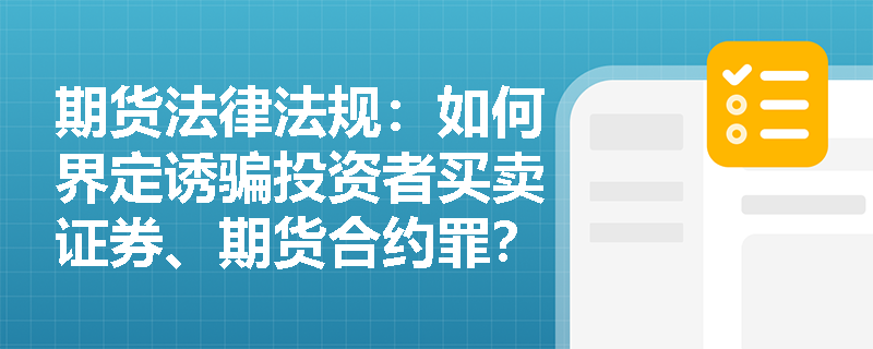期货法律法规：如何界定诱骗投资者买卖证券、期货合约罪？