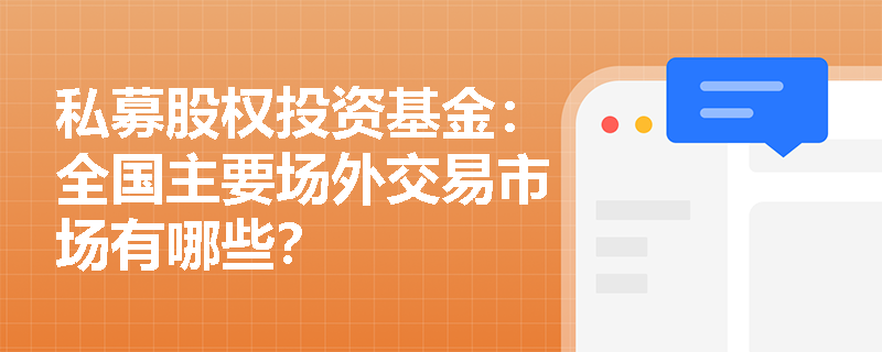 私募股权投资基金:全国主要场外交易市场有哪些? 私募股权投资基金:全国主要场外交易市场有哪些?