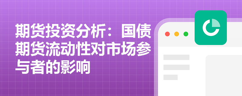 期货投资分析：国债期货流动性对市场参与者的影响
