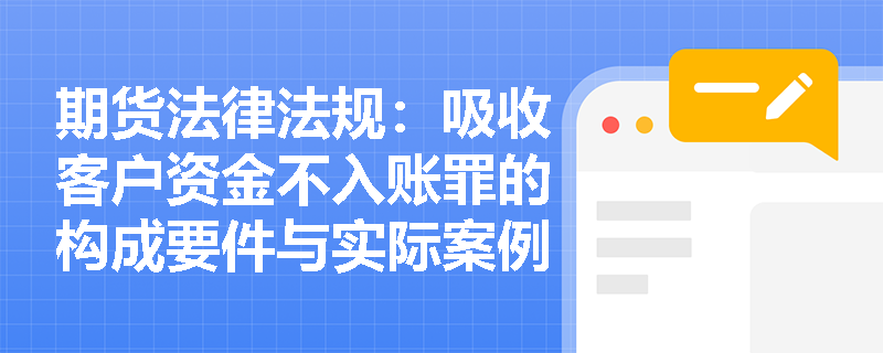 期货法律法规：吸收客户资金不入账罪的构成要件与实际案例分析