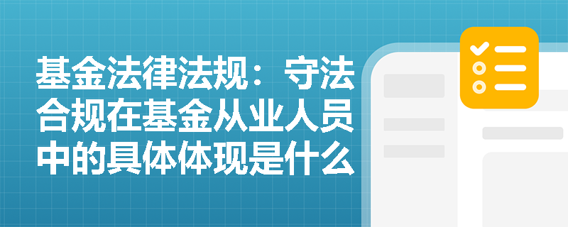 基金法律法规：守法合规在基金从业人员中的具体体现是什么？