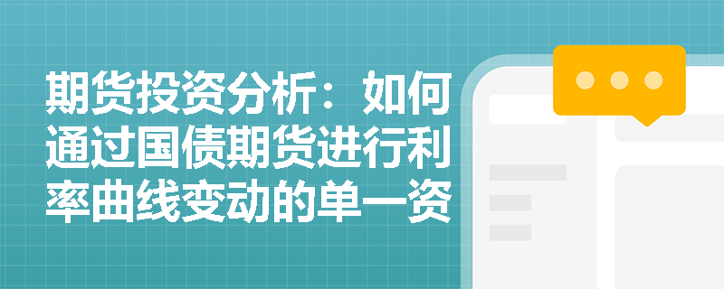 期货投资分析：如何通过国债期货进行利率曲线变动的单一资产配置？