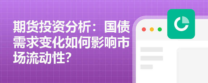 期货投资分析：国债需求变化如何影响市场流动性？