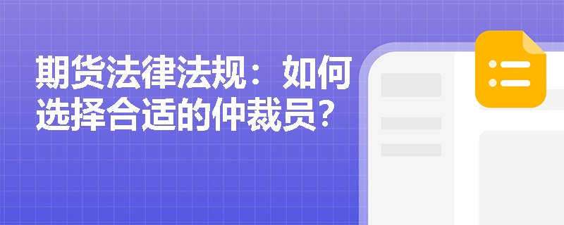 期货法律法规：如何选择合适的仲裁员？