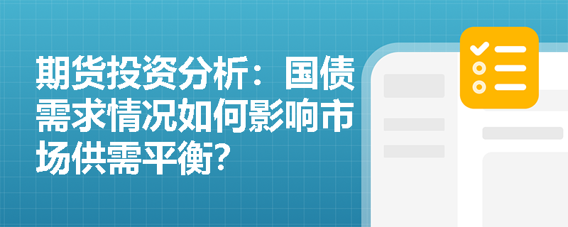 期货投资分析：国债需求情况如何影响市场供需平衡？