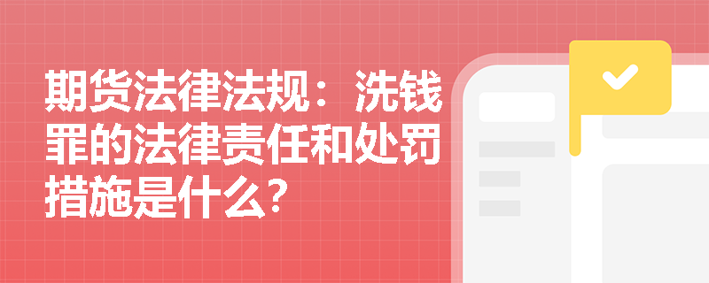 期货法律法规：洗钱罪的法律责任和处罚措施是什么？