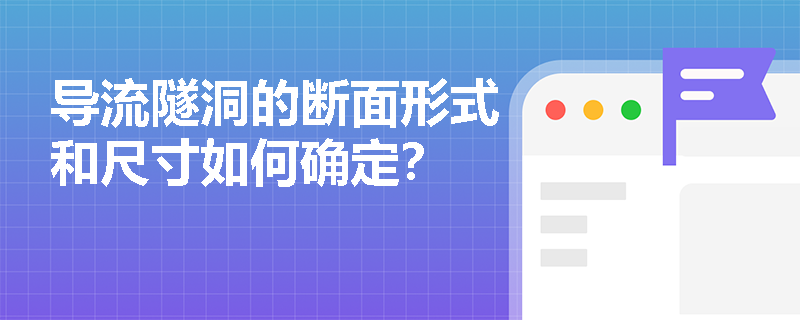 导流隧洞的断面形式和尺寸如何确定？